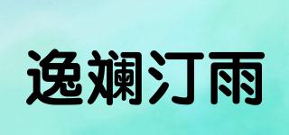 逸斓汀雨品牌logo