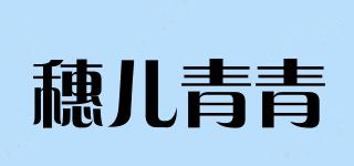 穗儿青青品牌logo