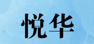 悦华品牌logo