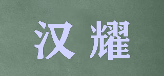 汉耀品牌logo