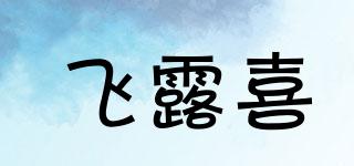 飞露喜品牌logo