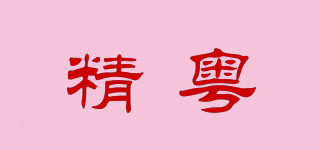 精粤品牌logo