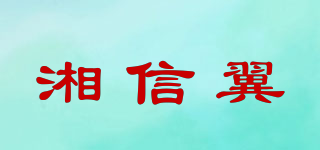 湘信翼品牌logo
