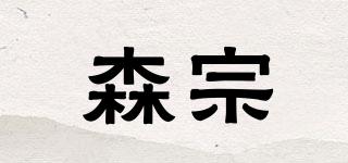 森宗品牌logo