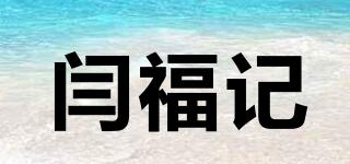 闫福记品牌logo