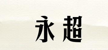 永超品牌logo