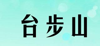 台步山品牌logo