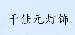 QIANJIAYUANLIGHTING/千佳元灯饰品牌logo