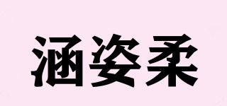 涵姿柔品牌logo