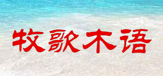 牧歌木语品牌logo