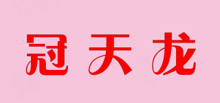 冠天龙品牌logo