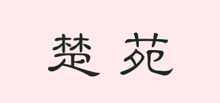 楚苑品牌logo