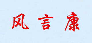 风言康品牌logo