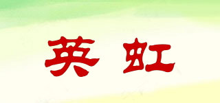 英虹品牌logo