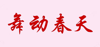 舞动春天品牌logo