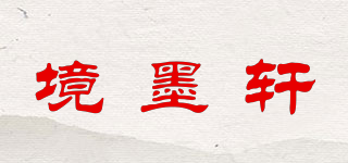 境墨轩品牌logo