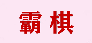 霸棋品牌logo