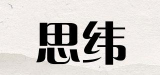 SWPPW/思纬品牌logo