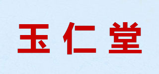 玉仁堂品牌logo