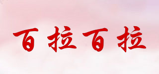 百拉百拉品牌logo