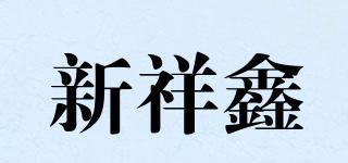 新祥鑫品牌logo