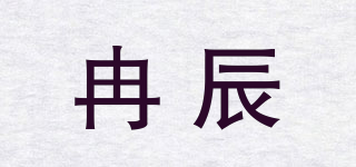 冉辰品牌logo