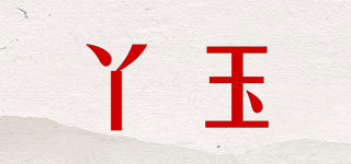 丫玉品牌logo