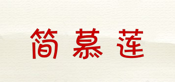 简慕莲品牌logo
