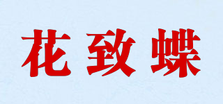 花致蝶品牌logo
