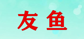 友鱼品牌logo