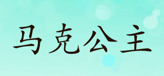 马克公主品牌logo