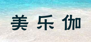 美乐伽品牌logo