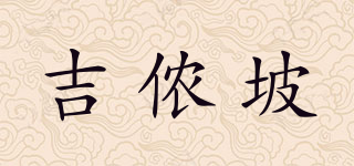 吉侬坡品牌logo