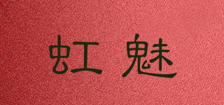 虹魅品牌logo
