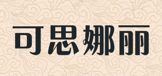 可思娜丽品牌logo