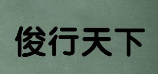 JLXY/俊行天下品牌logo