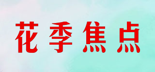 花季焦点品牌logo