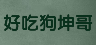 好吃狗坤哥品牌logo