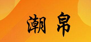 COBO/潮帛品牌logo