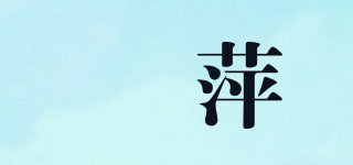 姵萍品牌logo