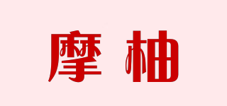 摩柚品牌logo