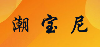 潮宝尼品牌logo