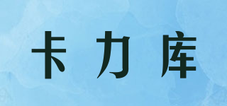 卡力库品牌logo