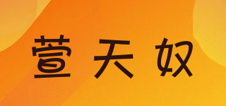 XUTO/萱天奴品牌logo