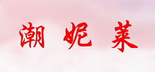 潮妮莱品牌logo
