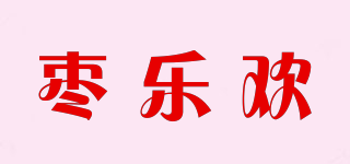 枣乐欢品牌logo