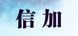 XINPLUS/信加品牌logo