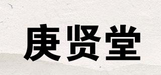 庚贤堂品牌logo