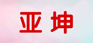 YA KUN/亚坤品牌logo