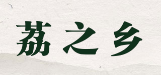 荔之乡品牌logo